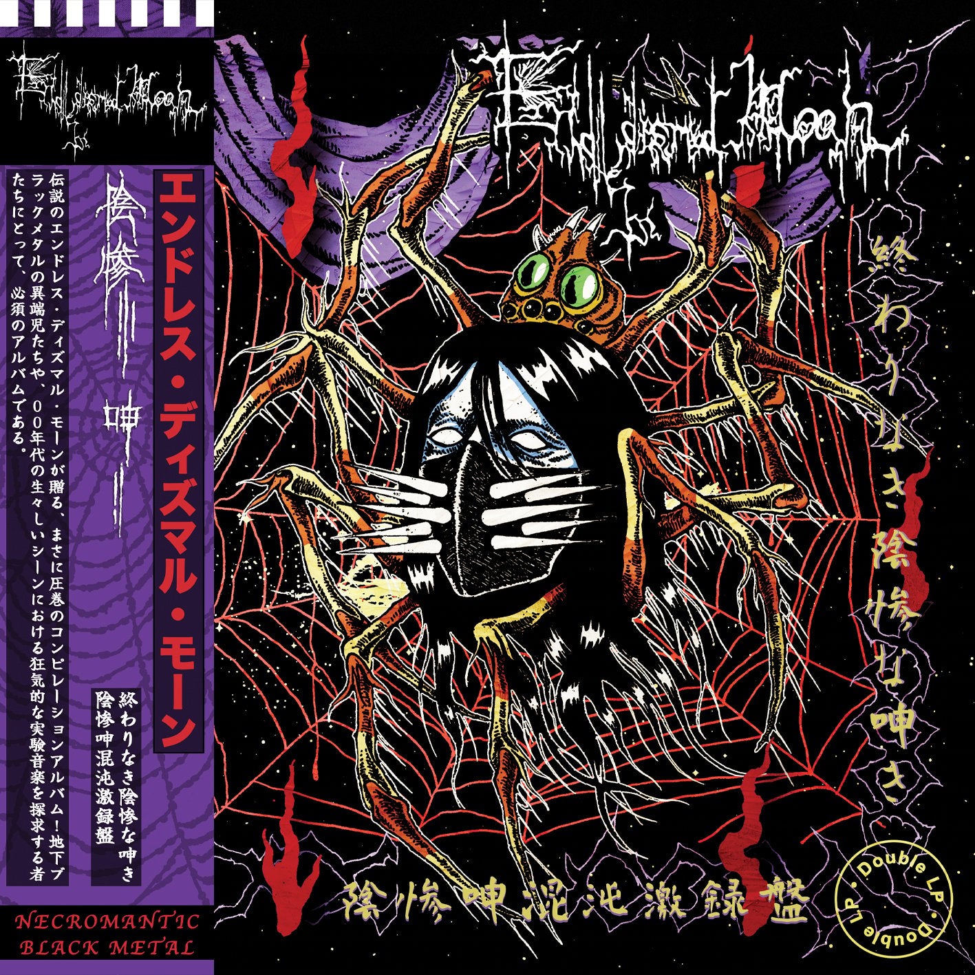 V系 ブラックメタル Endless dismal moan Curse of～ Endless Dismal Moan - 終わりなき陰惨な呻き (Double 12